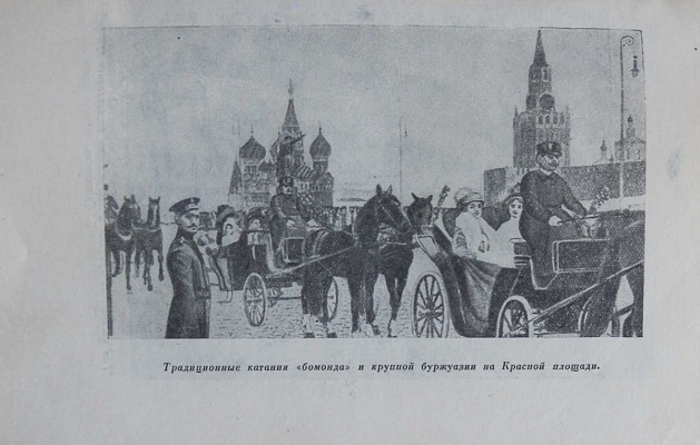 В старой Москве. Как хозяйничали купцы и фабриканты. Материалы и документы. М., 1939.
